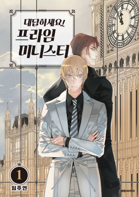 대답하세요! 프라임 미니스터 1(ISSUE COMICS)