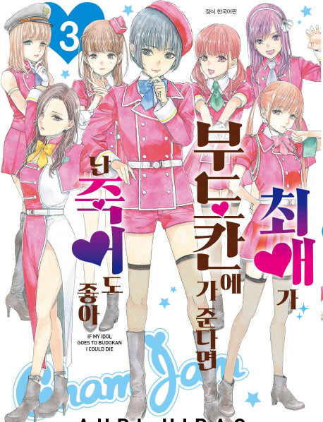 최애가 부도칸에 가 준다면 난 죽어도 좋아 3(영코믹스)