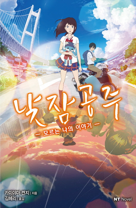낮잠공주(엔티노벨(NT Novel))