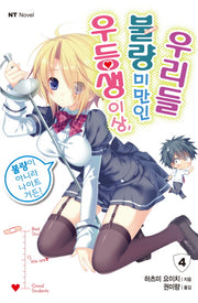 우등생 이상, 불량 미만인 우리들 4(엔티노벨(NT Novel))