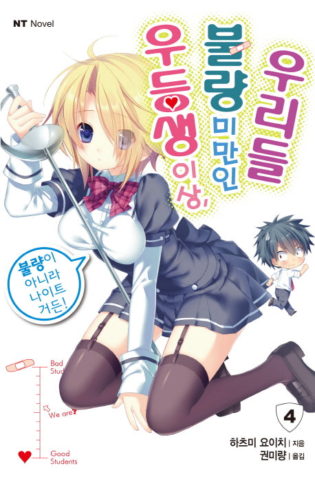 우등생 이상, 불량 미만인 우리들 4(엔티노벨(NT Novel))