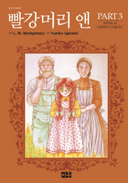 빨강머리 앤 PART 3(양장본 HardCover)