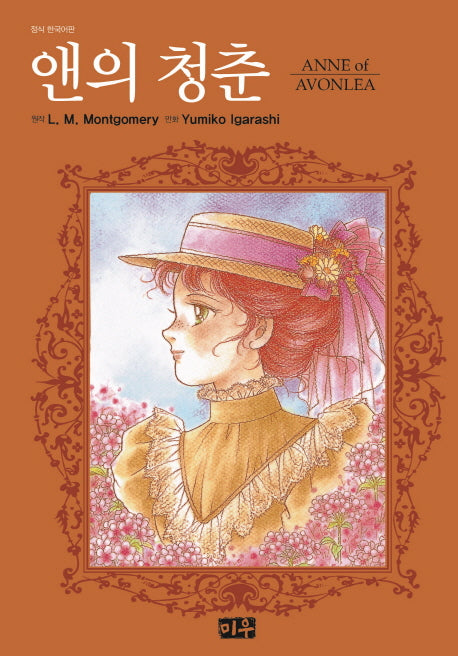 앤의 청춘(양장본 HardCover)
