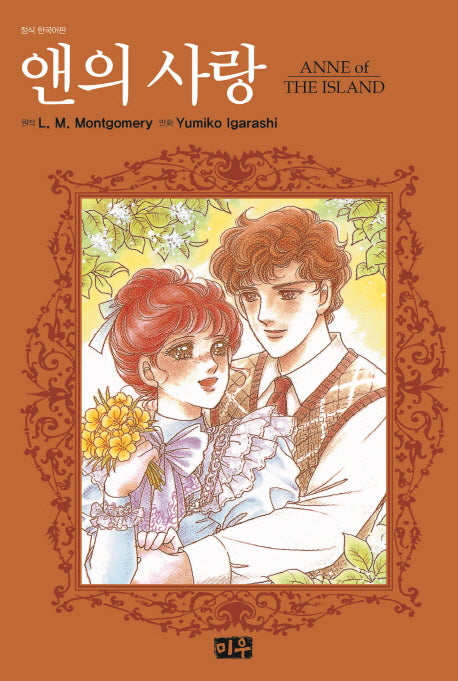 앤의 사랑(양장본 HardCover)