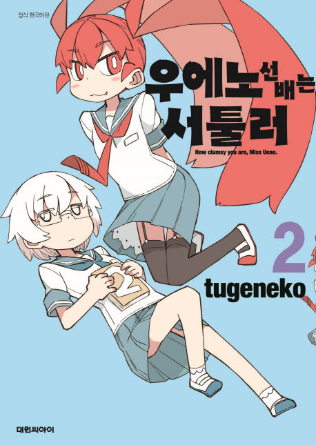 우에노 선배는 서툴러 2