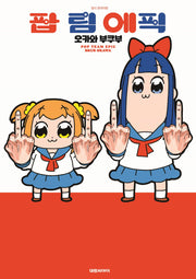 팝 팀 에픽 1