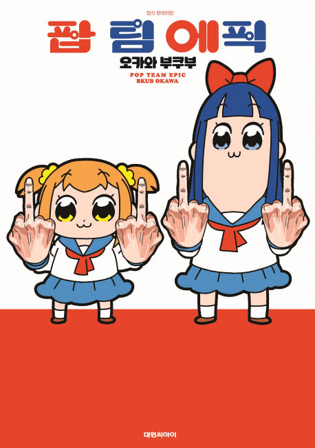 팝 팀 에픽 1