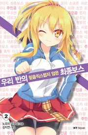 우리 반의 믿음직스럽지 않은 최종보스 2(엔티노벨(NT Novel))