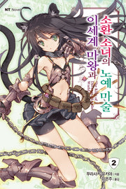 이세계 마왕과 소환 소녀의 노예 마술 2(엔티노벨(NT Novel))