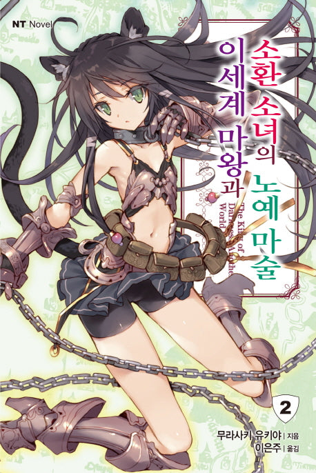 이세계 마왕과 소환 소녀의 노예 마술 2(엔티노벨(NT Novel))