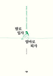 딸로 입사 엄마로 퇴사