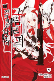 삐걱거리는 낙원의 그림리퍼 1(엔티노벨(NT Novel))
