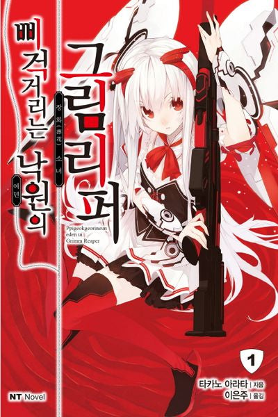 삐걱거리는 낙원의 그림리퍼 1(엔티노벨(NT Novel))