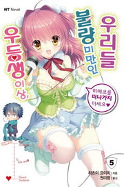 우등생 이상, 불량 미만인 우리 5(엔티노벨(NT Novel))
