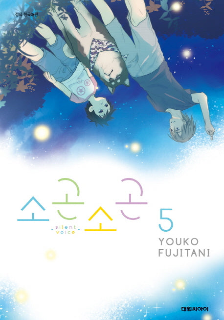 소곤소곤 5
