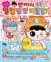 반지의 얼렁뚱땅 비밀일기 20(반지와 와글바글 친구들 시리즈 5)