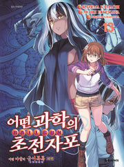 어떤 과학의 초전자포 13