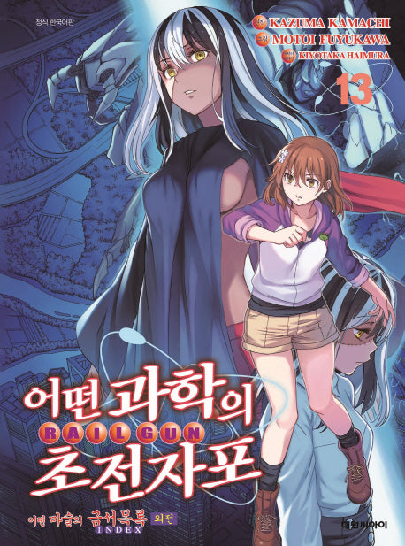 어떤 과학의 초전자포 13