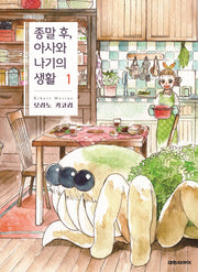 종말 후, 아사와 나기의 생활 1