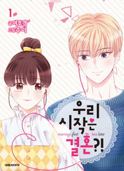 우리 시작은 결혼?! 1(이슈코믹스)