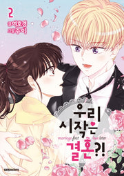우리 시작은 결혼?! 2(이슈코믹스)