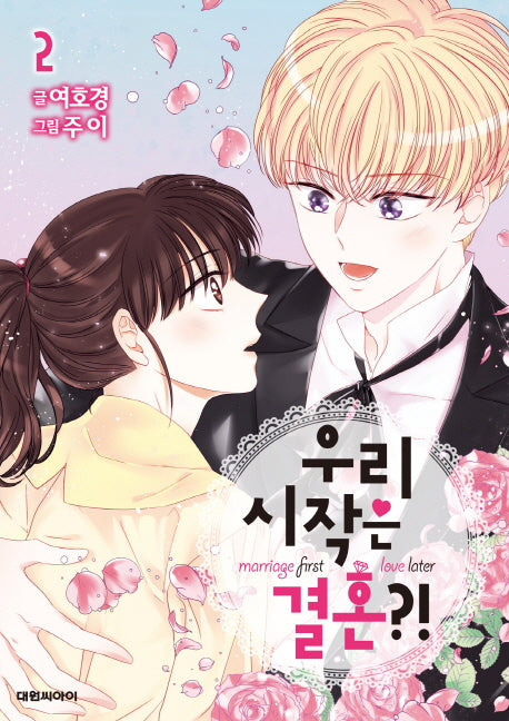 우리 시작은 결혼?! 2(이슈코믹스)