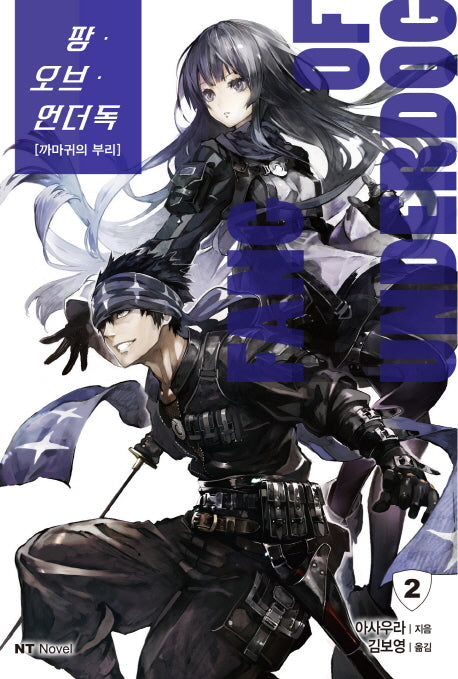 팡 오브 언더독 2(엔티노벨(NT Novel))