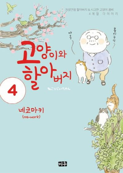 고양이와 할아버지 4