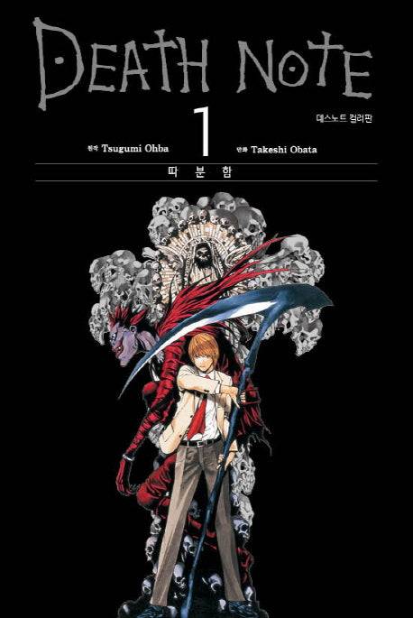 데스노트 컬러판 1: 따분함(양장본 Hardcover)