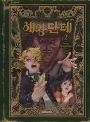 해왕 단테 2