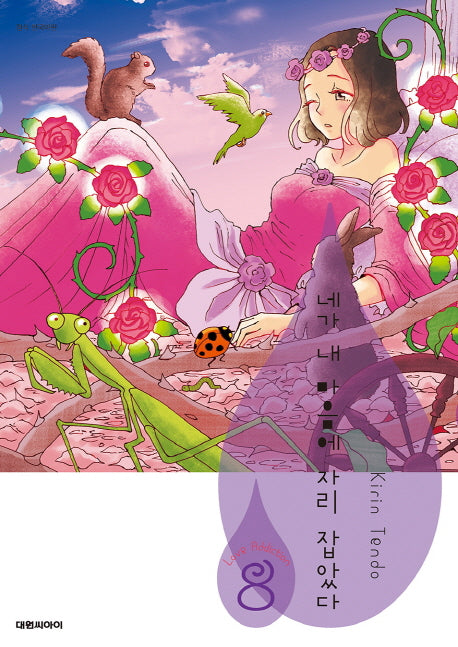 네가 내 마음에 자리 잡았다 8