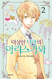 이상한 나라의 아리스가와 2(이슈코믹스)