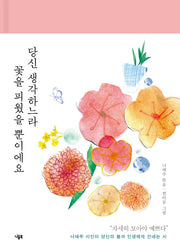 당신 생각하느라 꽃을 피웠을 뿐이에요(양장본 HardCover)