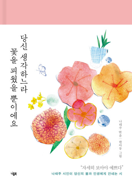 당신 생각하느라 꽃을 피웠을 뿐이에요(양장본 HardCover)