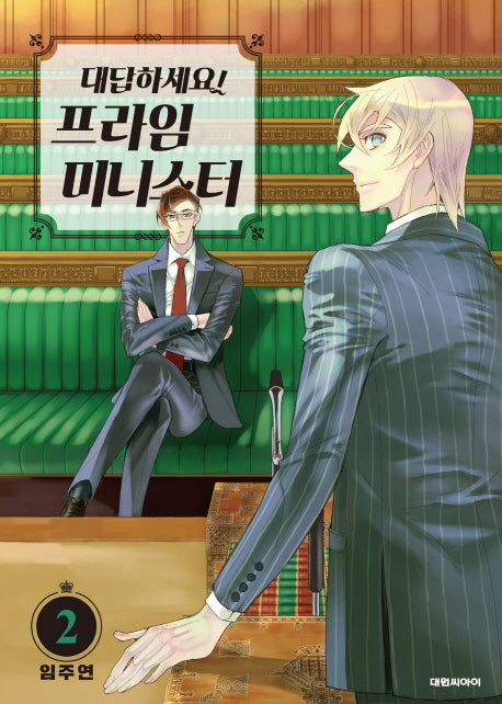 대답하세요! 프라임 미니스터 2(ISSUE COMICS)