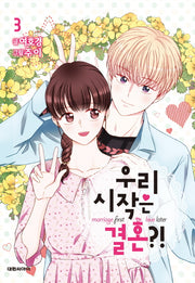 우리 시작은 결혼?! 3(이슈코믹스)