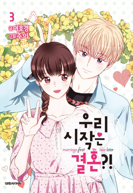 우리 시작은 결혼?! 3(이슈코믹스)