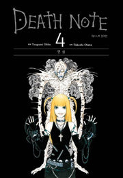 데스노트 컬러판 4: 연심(양장본 Hardcover)