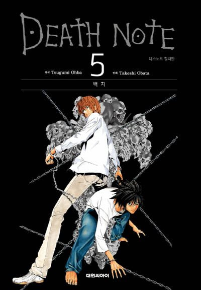 데스노트 컬러판 5: 백지(양장본 Hardcover)