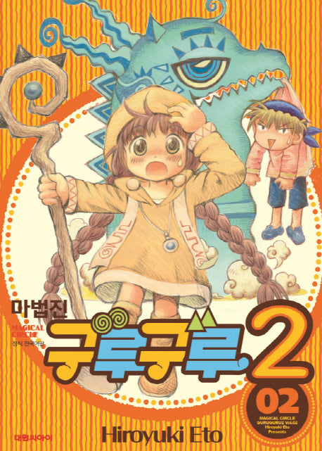 마법진 구루구루2 2