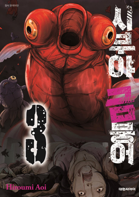 시부야 금붕어 3