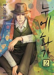 누에 화가 2