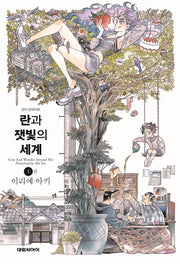 란과 잿빛의 세계 1