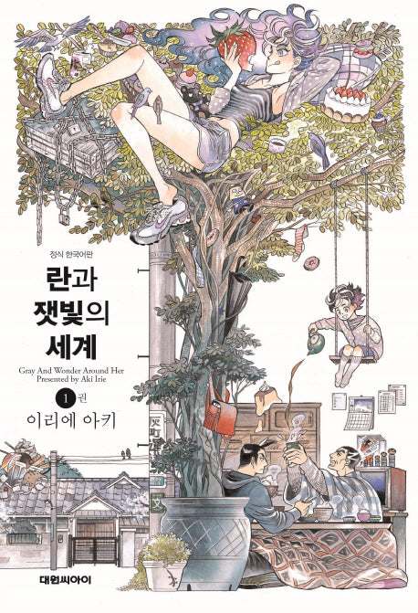 란과 잿빛의 세계 1