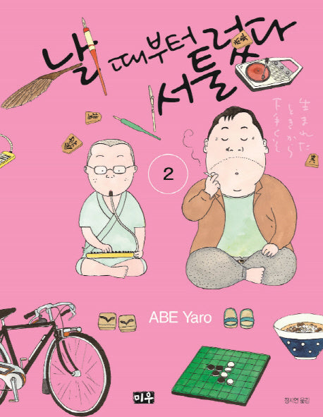 날 때부터 서툴렀다 2