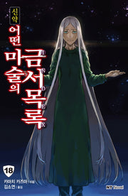 신약 어떤 마술의 금서목록 18(엔티노벨(NT Novel))