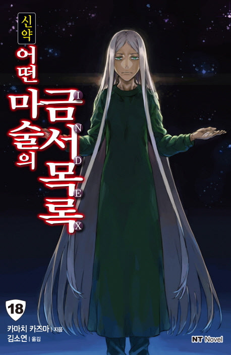 신약 어떤 마술의 금서목록 18(엔티노벨(NT Novel))