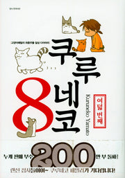쿠루네코 8