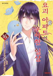 요괴 아파트의 우아한 일상 16(영코믹스)