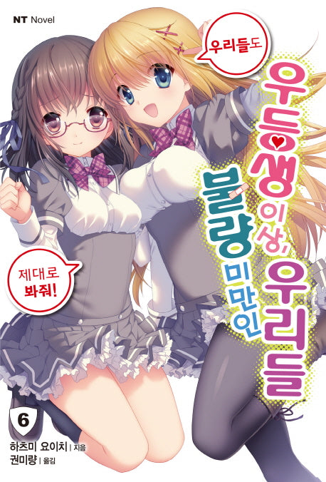우등생 이상, 불량 미만인 우리 6(엔티노벨(NT Novel))(엔티노벨(NT Novel))